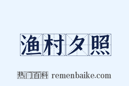 渔村夕照是什么意思的图片
